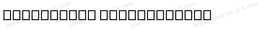NowayRound Medium字体转换